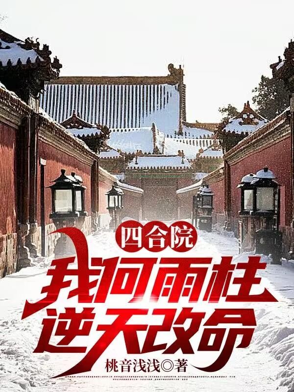 四合院:我何雨柱逆天改命封面