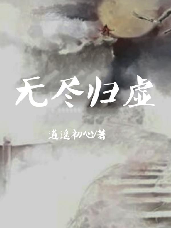 无尽归虚封面