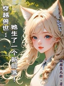 穿越兽世:她生了一个新部落!封面