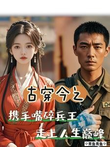 七零携手嘴碎兵王,走上人生巅峰封面