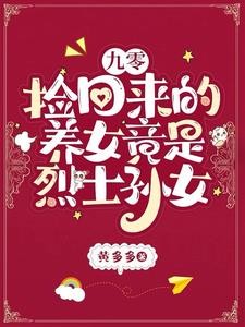九零：捡回来的养女竟是烈士孙女封面