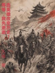 选英雄改变历史？等等，我先逝逝封面