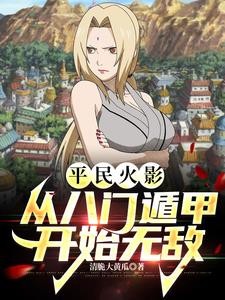 平民火影：从八门遁甲开始无敌封面