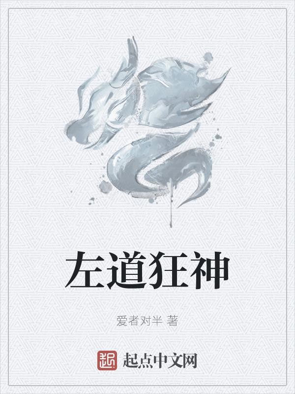 左道狂神封面