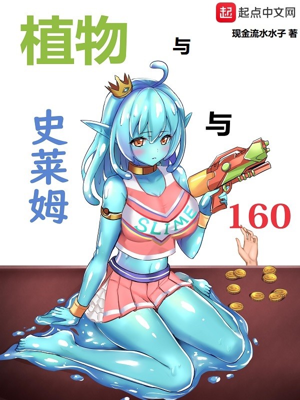 植物与史莱姆与160封面