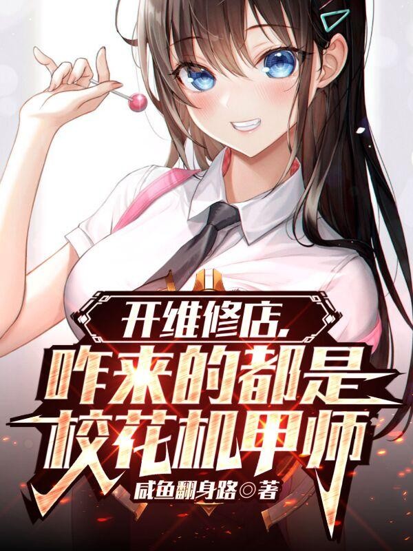 开维修店,咋来的都是校花机甲师封面