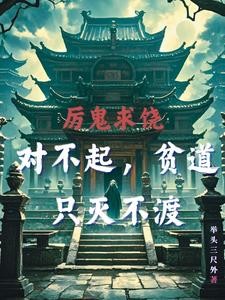 斗破：开局成为美杜莎的守护灵