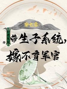 带物资嫁绝嗣首长，易孕军嫂多胎封面