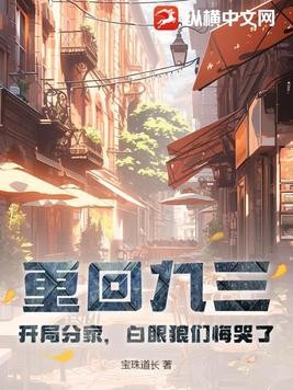 重回九三：开局分家，白眼狼们悔哭了封面