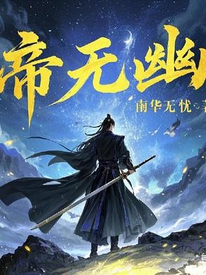 帝无幽封面