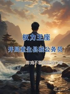 权力王座：开局重生县城公务员封面