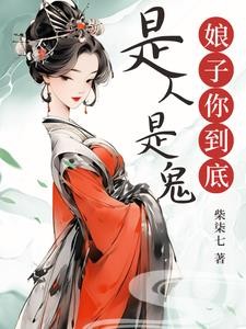 娘子食鬼封面
