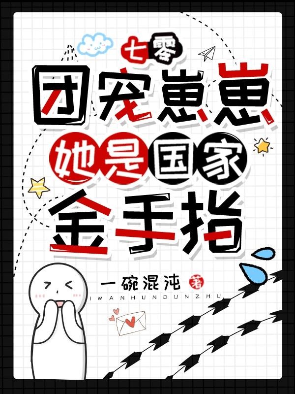 七零：团宠崽崽她是国家金手指封面