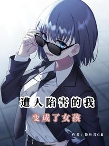 末日性转变成女孩的我可不会撒娇封面