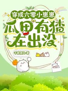 六零，送女主空间的小崽崽不干了封面