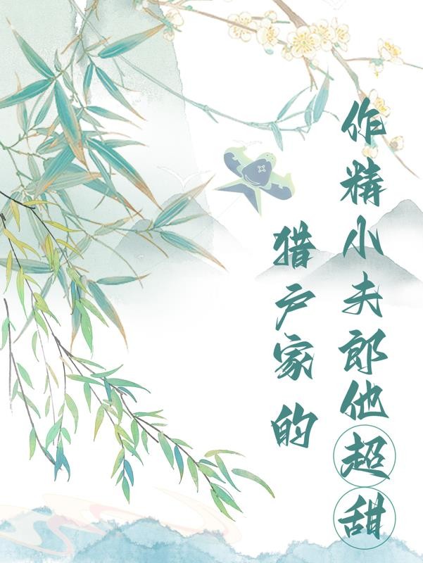 猎户家的作精小夫郎他超甜封面