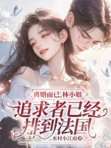 离婚而已，林小姐追求者已经排到法国封面