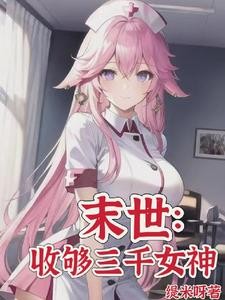 末世：从大学城开始发育封面