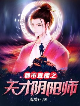 都市直播之天才阴阳师封面