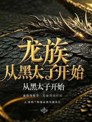 龙族：从黑太子开始封面