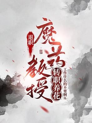退休魔药教授转职养花封面