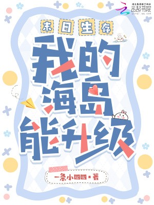 末日生存，我的海岛能升级封面
