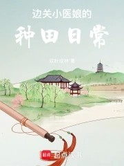 边关小医娘的种田日常封面