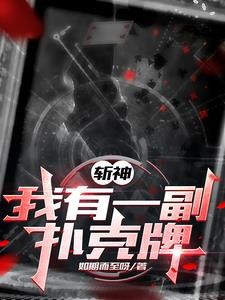 斩神：我用扑克牌斩神封面