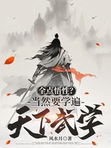 全点悟性?当然要学遍天下武学封面