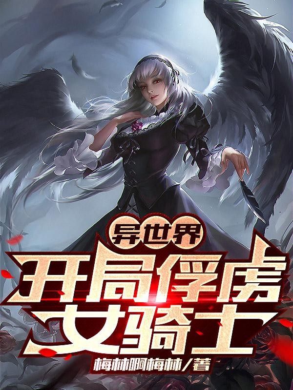 异世界:开局俘虏女骑士封面