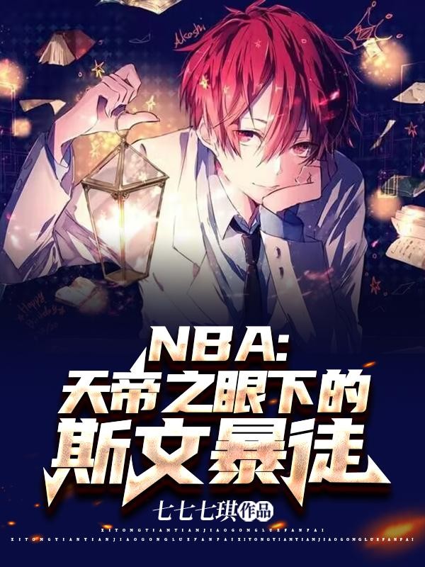 NBA:天帝之眼下的斯文暴徒封面