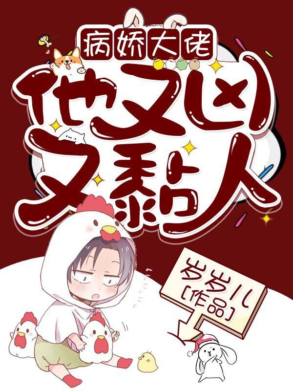 快穿：病娇大佬他又凶又黏人封面