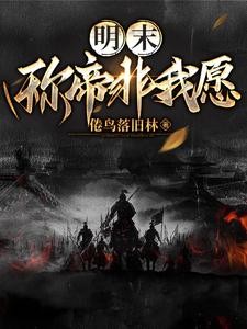 穿越明末:我从陕西闹革命封面