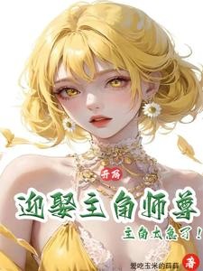 趁主角不在让主角师尊给我生孩子封面