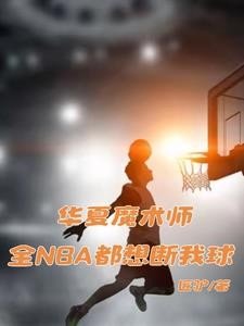 华夏魔术师：全NBA都想断我球封面