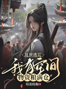 穿越乱世荒年，我只想安稳种田封面