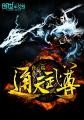 通天武尊封面