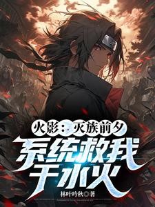 火影：灭族前夕，系统救我于水火封面