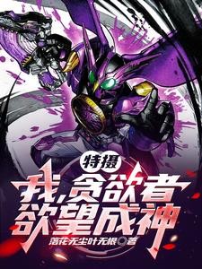 特摄:我,贪欲者,欲望成神!封面