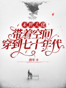 末世大佬带着空间穿到七十年代封面