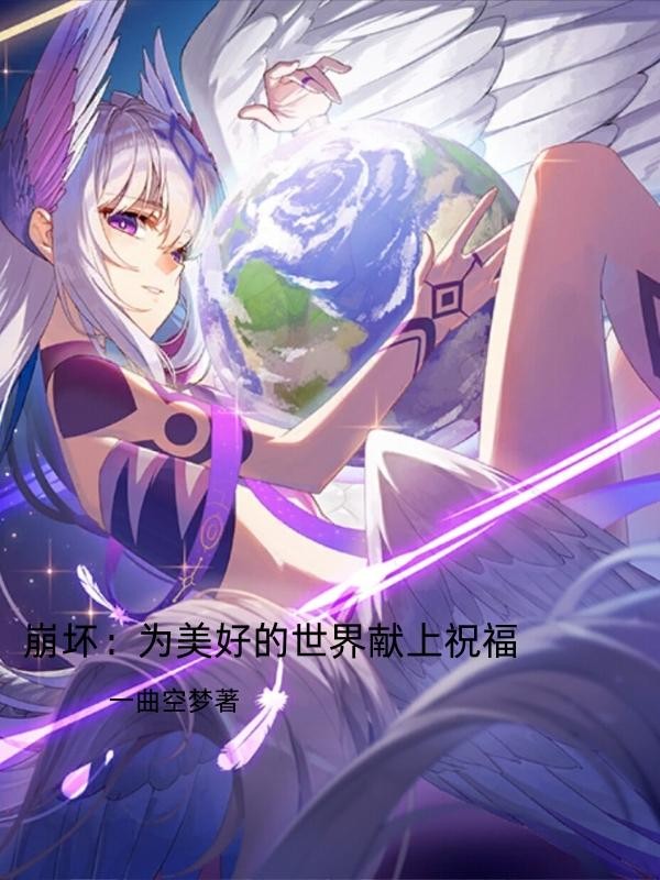 崩坏,为美好的世界献上祝福封面