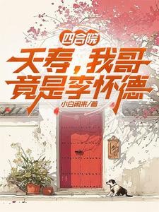 四合院：夭寿，我哥竟是李怀德封面