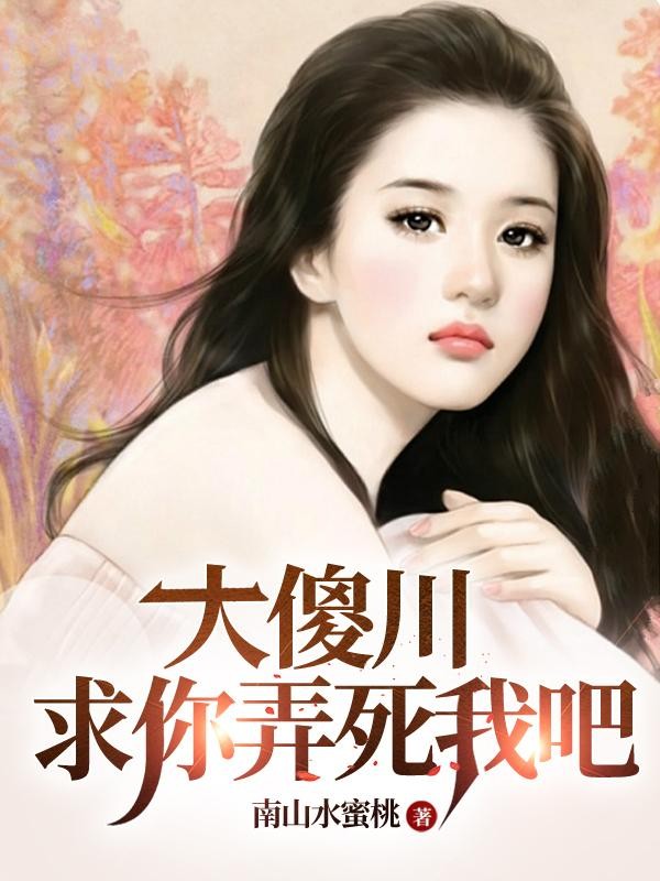 大傻川,求你,弄死我吧封面