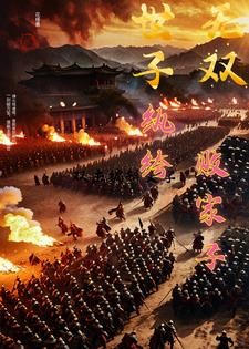 世子无双：纨绔败家子封面