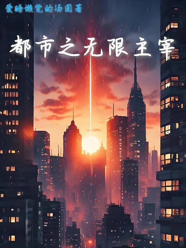 都市之无限主宰封面