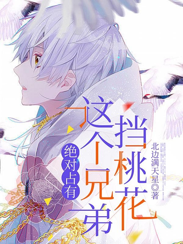 绝对占有：这个兄弟挡桃花封面