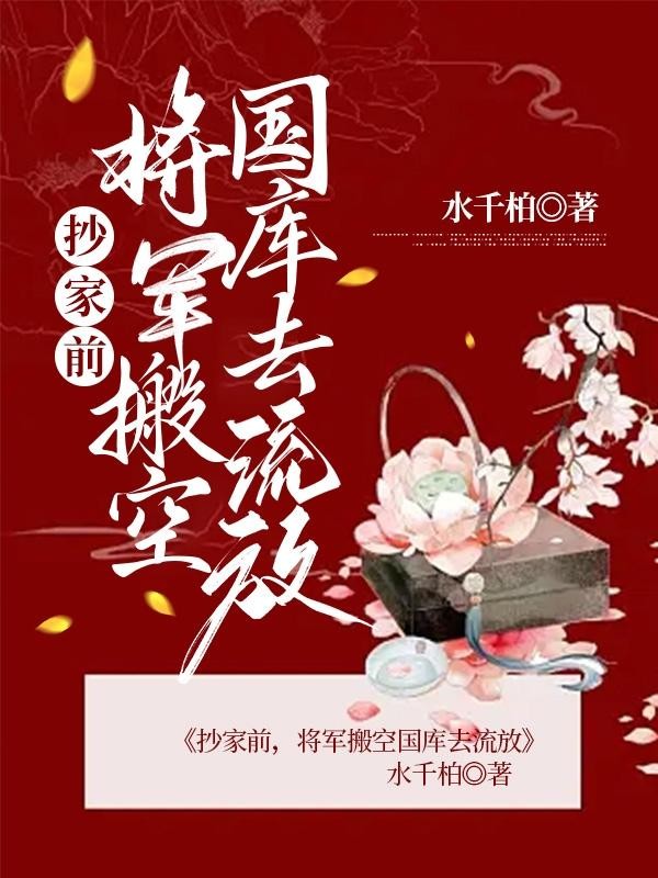 抄家前,将军搬空国库去流放封面