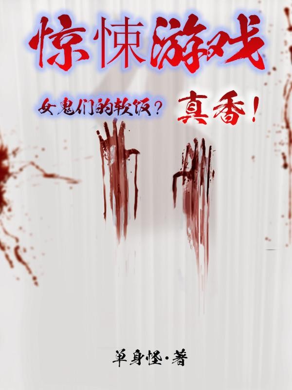 惊悚游戏：女鬼们的软饭？真香！封面