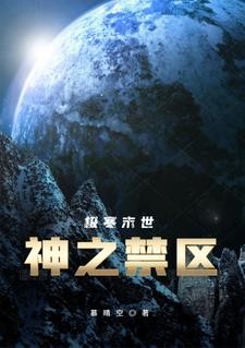 极寒末世:神之禁区封面