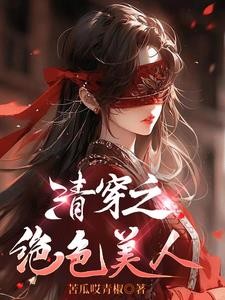清穿之绝色美人封面